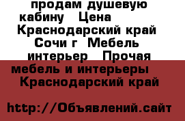 продам душевую кабину › Цена ­ 7 000 - Краснодарский край, Сочи г. Мебель, интерьер » Прочая мебель и интерьеры   . Краснодарский край